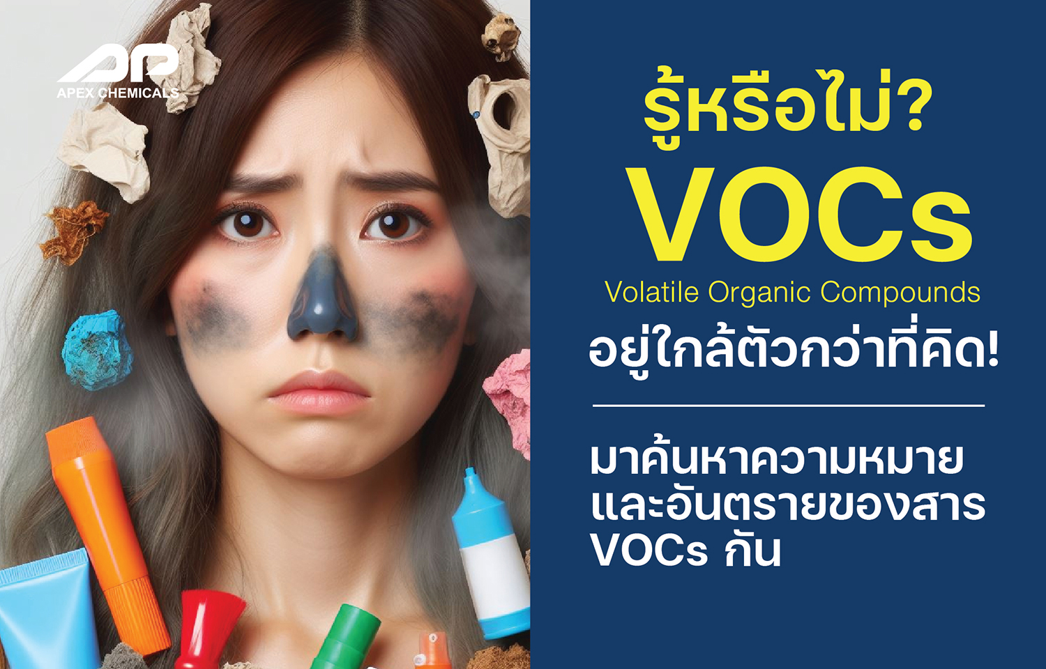 VOCs อยู่ใกล้ตัวกว่าที่คิด